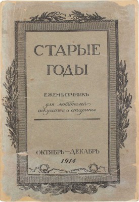 Старые годы. Ежемесячник для любителей искусства и старины. 1914. Октябрь-декабрь. СПб.: Ред.-изд. П.П. Вейнер, 1914.